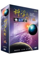 科學成就之旅-(精裝版)