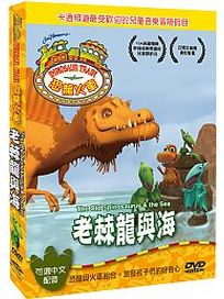 恐龍火車-老棘龍與海