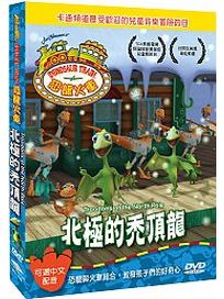 恐龍火車-北極的禿頂龍