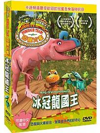 恐龍火車-冰冠龍國王