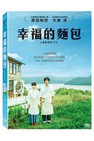 幸福的麵包
