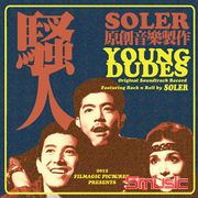 騷人-電影原聲帶