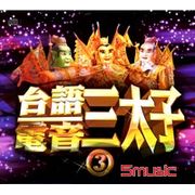 電音三太子3