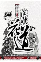 演歌花道-(精裝版)