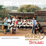 球來就打-電影原聲帶(限量精裝典藏版)