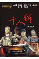 千人斬(經典重現電影64)