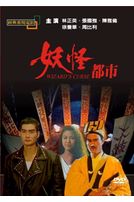 妖怪都市(經典重現電影65)