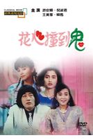 花心撞到鬼(經典重現電影66)