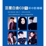 巨星白金CD1