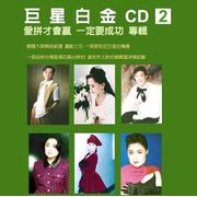 巨星白金CD2