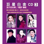 巨星白金CD3