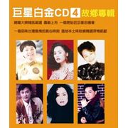 巨星白金CD4
