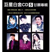 巨星白金CD5