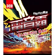 電子舞曲-電音霸 秒殺你的靈魂