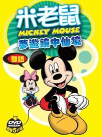 米老鼠-夢遊鏡中仙鏡-(雙語發音)