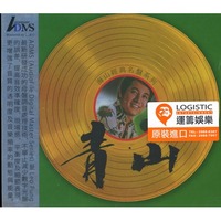 海山經典名盤系列ADMS版