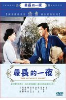 最長的一夜