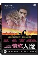 情慾人魔 (法國電影)