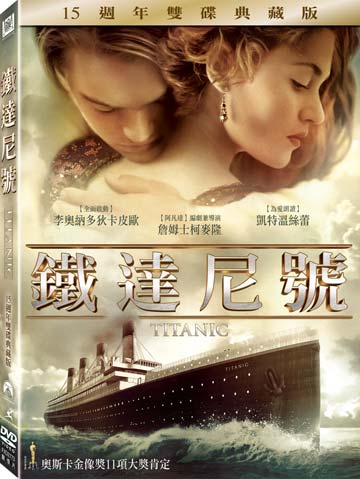 鐵達尼號(15週年雙碟典藏版)