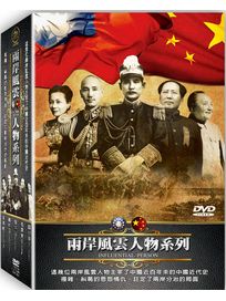 兩岸風雲人物系列-孫中山‧蔣介石‧宋美齡‧毛澤東‧鄧小平