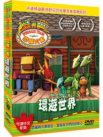 恐龍火車-環遊世界