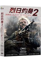 烈日灼身2 (俄羅斯電影)