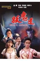 妖魔道(經典重現電影68)