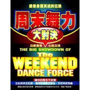 周末舞力大對決
