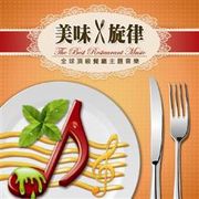 美味x旋律: 全球頂級餐廳主題音樂