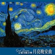 月亮晚安曲: 心靈美眠音樂