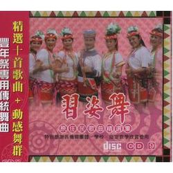 習姿舞-原住民歌曲精選集 9