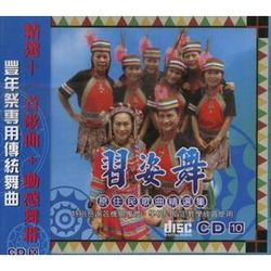 習姿舞-原住民歌曲精選集 10