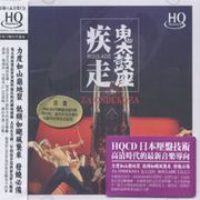鬼太鼓座疾走(HQCD)