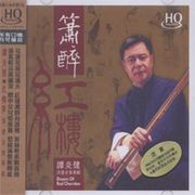 蕭醉紅樓(HQCD)