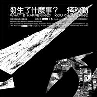 發生了什麼事情