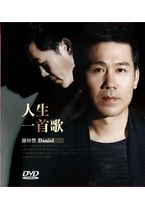 人生一首歌