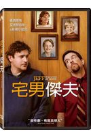 宅男傑夫