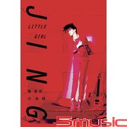 小女孩(正式版)
