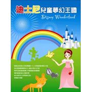 迪士尼兒童夢幻王國