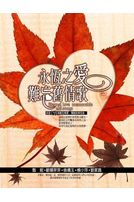 永恆之愛難忘舊情歌