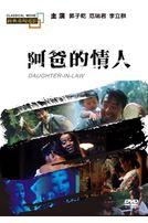 阿爸的情人(經典重現電影76)