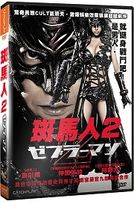 斑馬人 2：斑馬城的逆襲