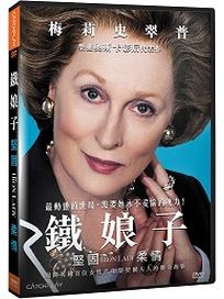 鐵娘子：堅固柔情