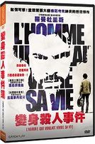 變身殺人事件(法國電影)