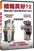 結婚真好？2