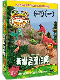 恐龍火車-新鄰居蘭伯龍