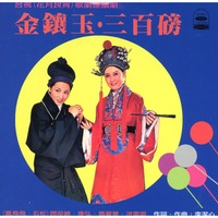 金鑲玉三百磅-原聲帶(鳳飛飛.石松)