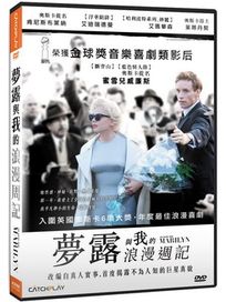 夢露與我的浪漫週記