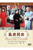 亂世兒女