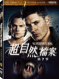 超自然檔案-第七季